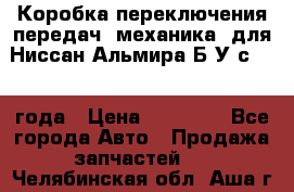 Коробка переключения передач (механика) для Ниссан Альмира Б/У с 2014 года › Цена ­ 22 000 - Все города Авто » Продажа запчастей   . Челябинская обл.,Аша г.